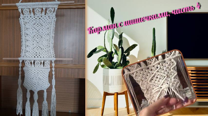 Макраме панно, карман с шишечками, часть 4, второй ромб. Мастер макраме.