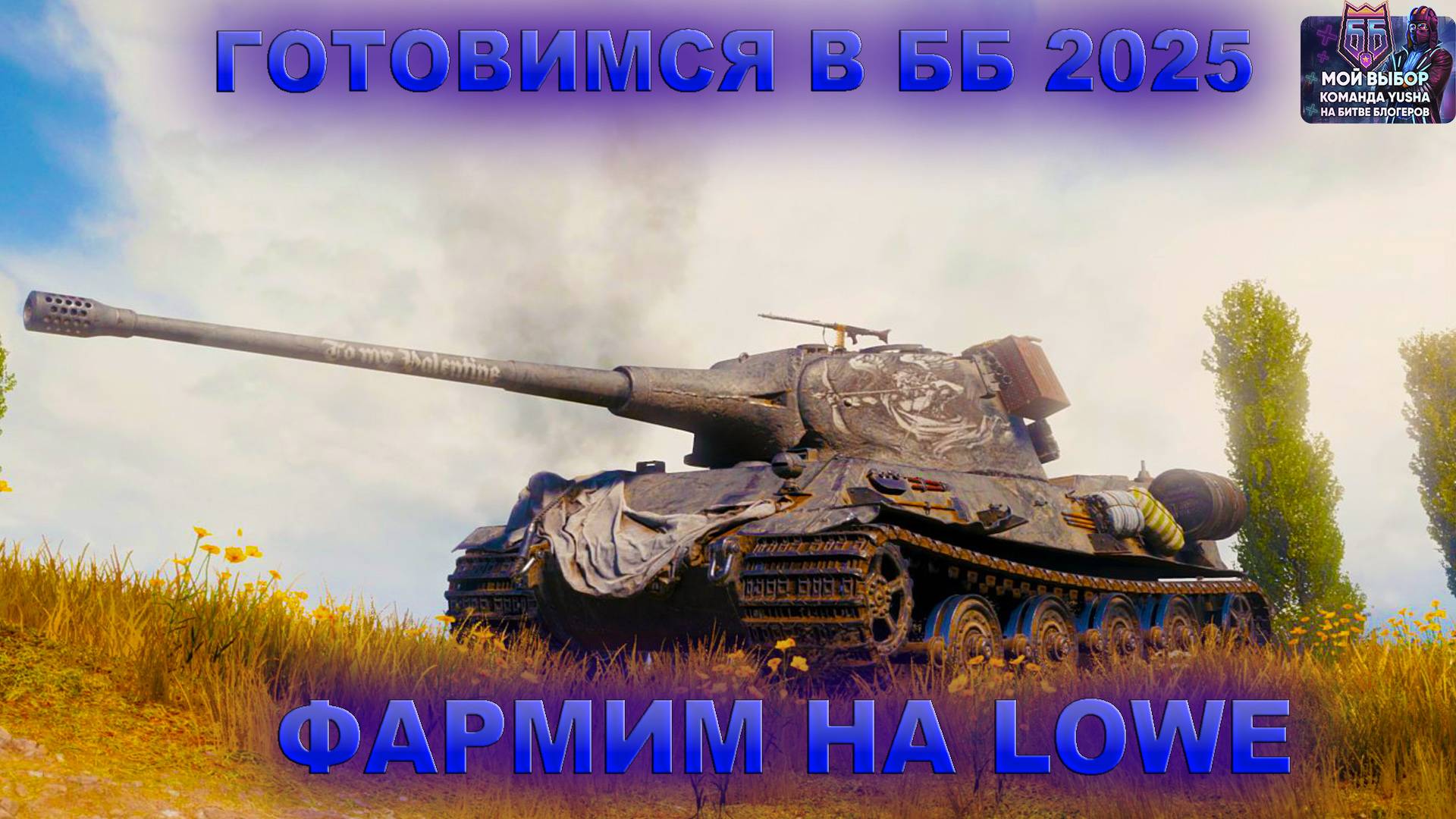 ФАРМИМ СЕРУ НА LOWE К ББ 2025
