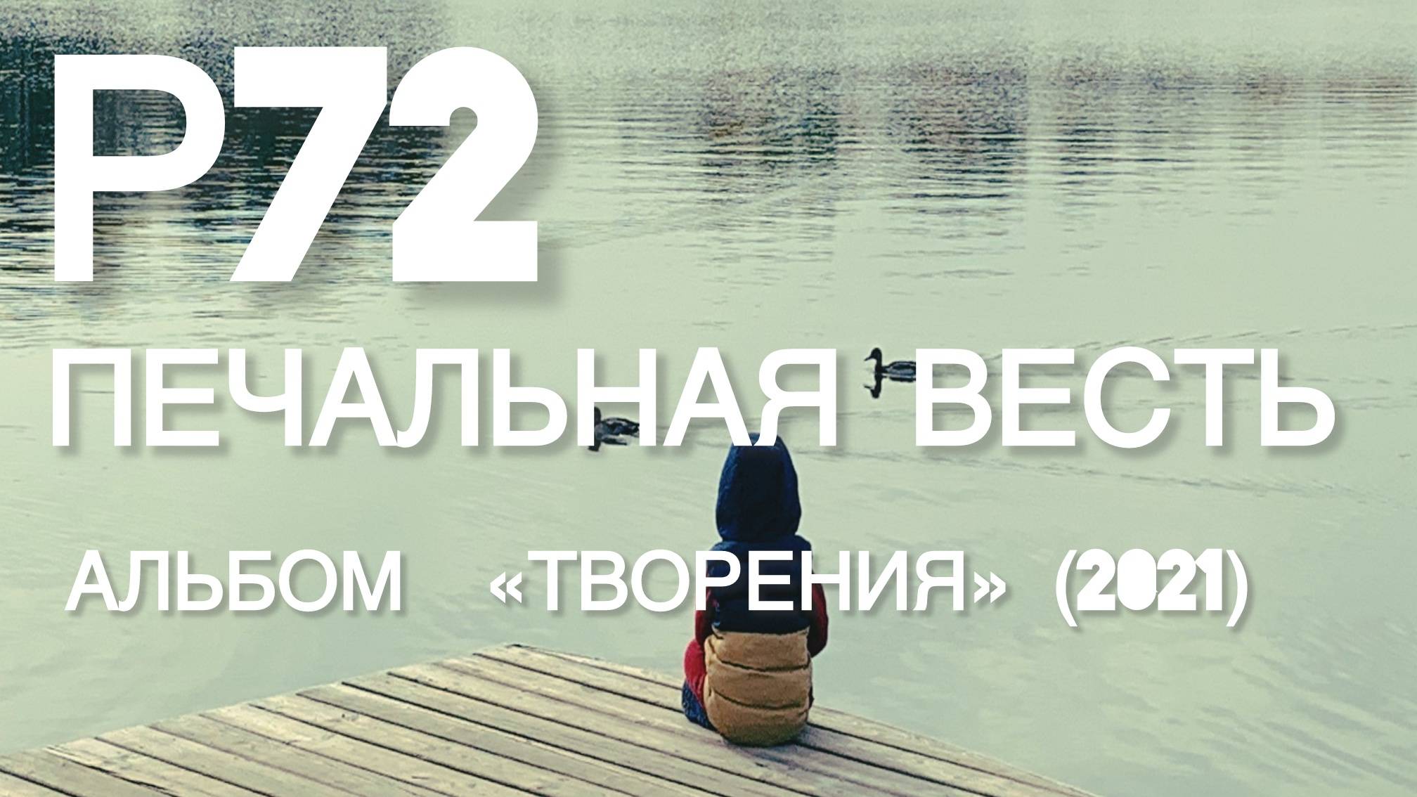 Р72 - Печальная весть (Альбом "Творения" 2021)