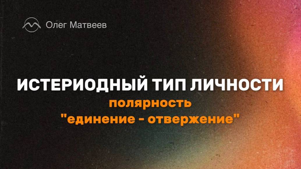 Истероидный тип личности
