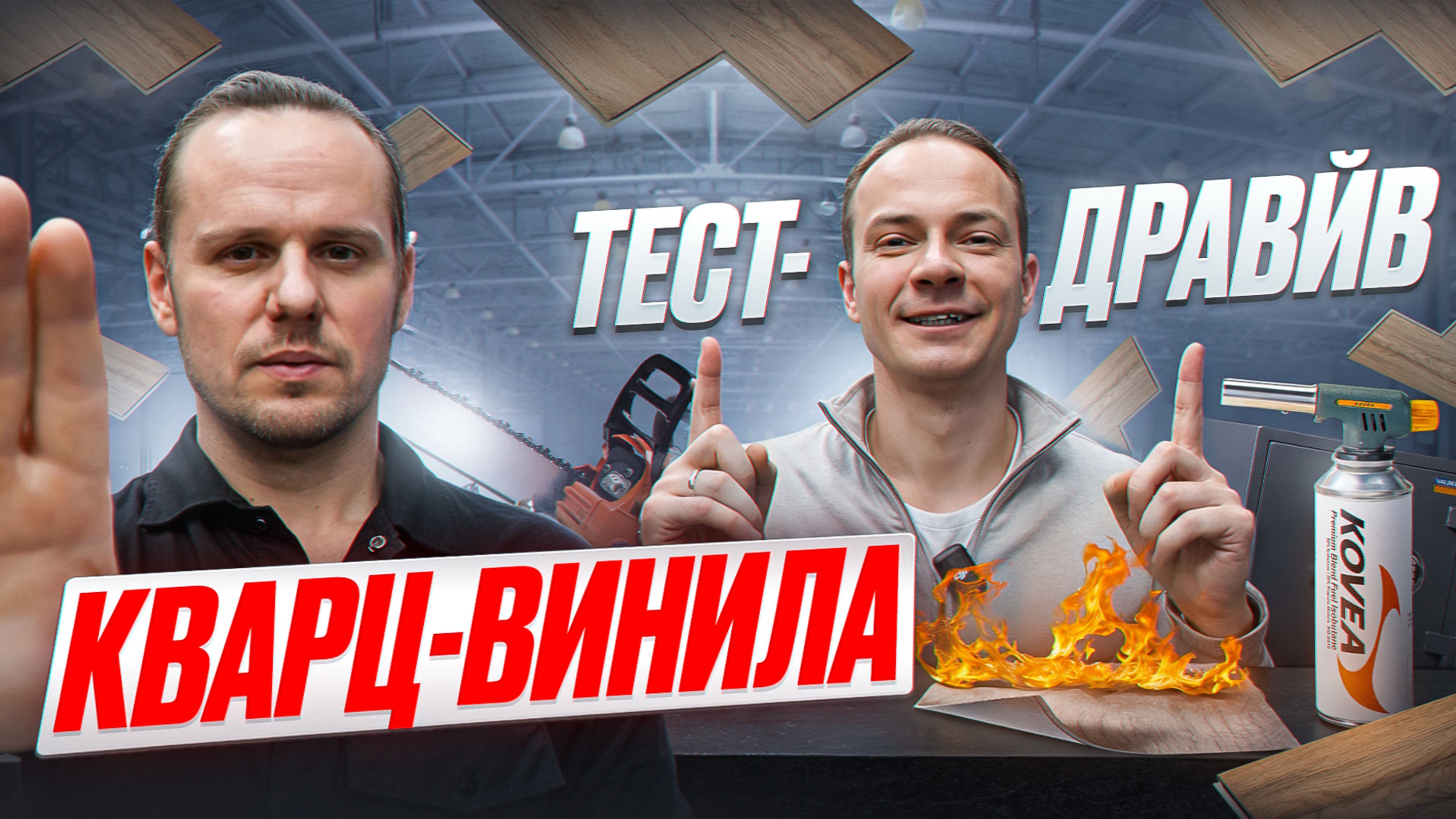 КРАШ-ТЕСТ Кварц-винила. Дорогой VS Дешевый. Стоит ли переплачивать?