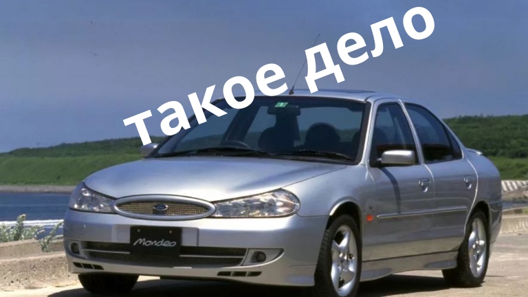 Почему старенький мондео не хочет возить своего владельца ?