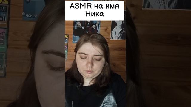 ASMR на имя Ника