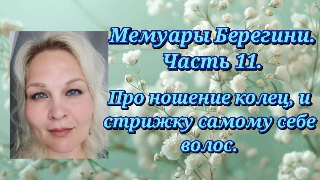 Мемуары Берегини. Часть 11. Про ношение колец и стрижку самому себе волос.