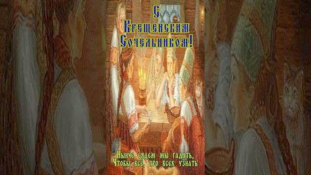 Открытка к Сочельнику