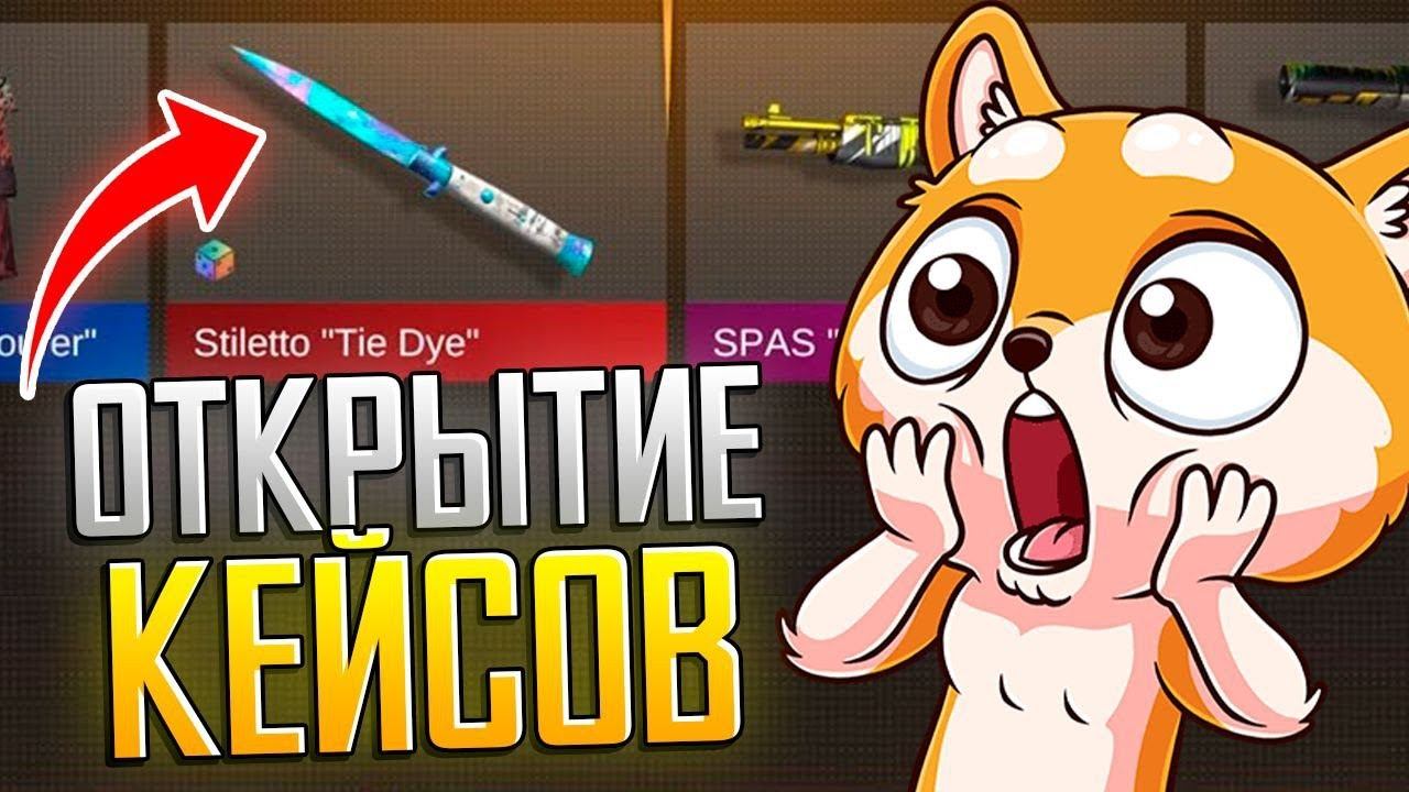 ОТКРЫЛ КУЧУ КЕЙСОВ В STANDOFF 2 И ОФИГЕЛ