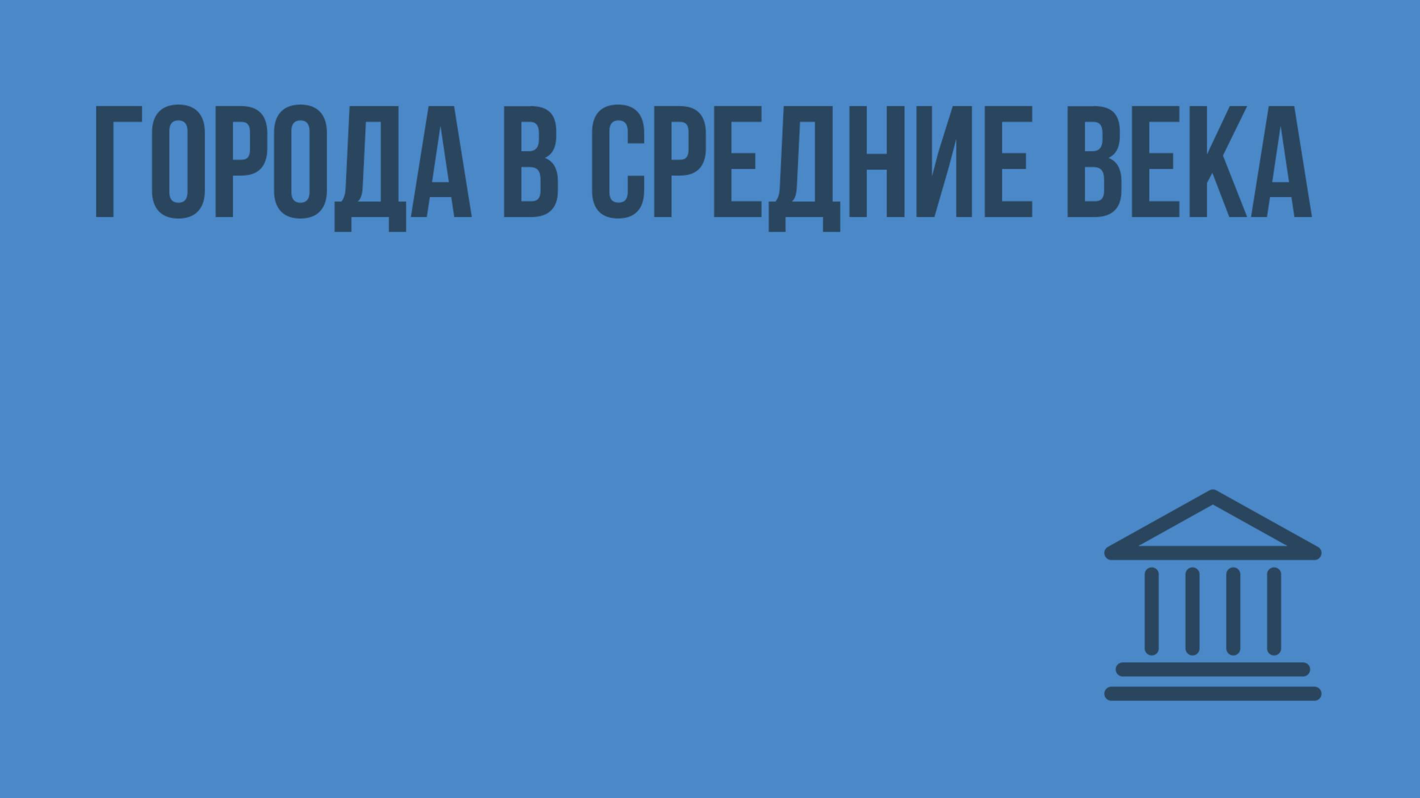 Города в средние века. Видеоурок по Всеобщей истории 10 класс