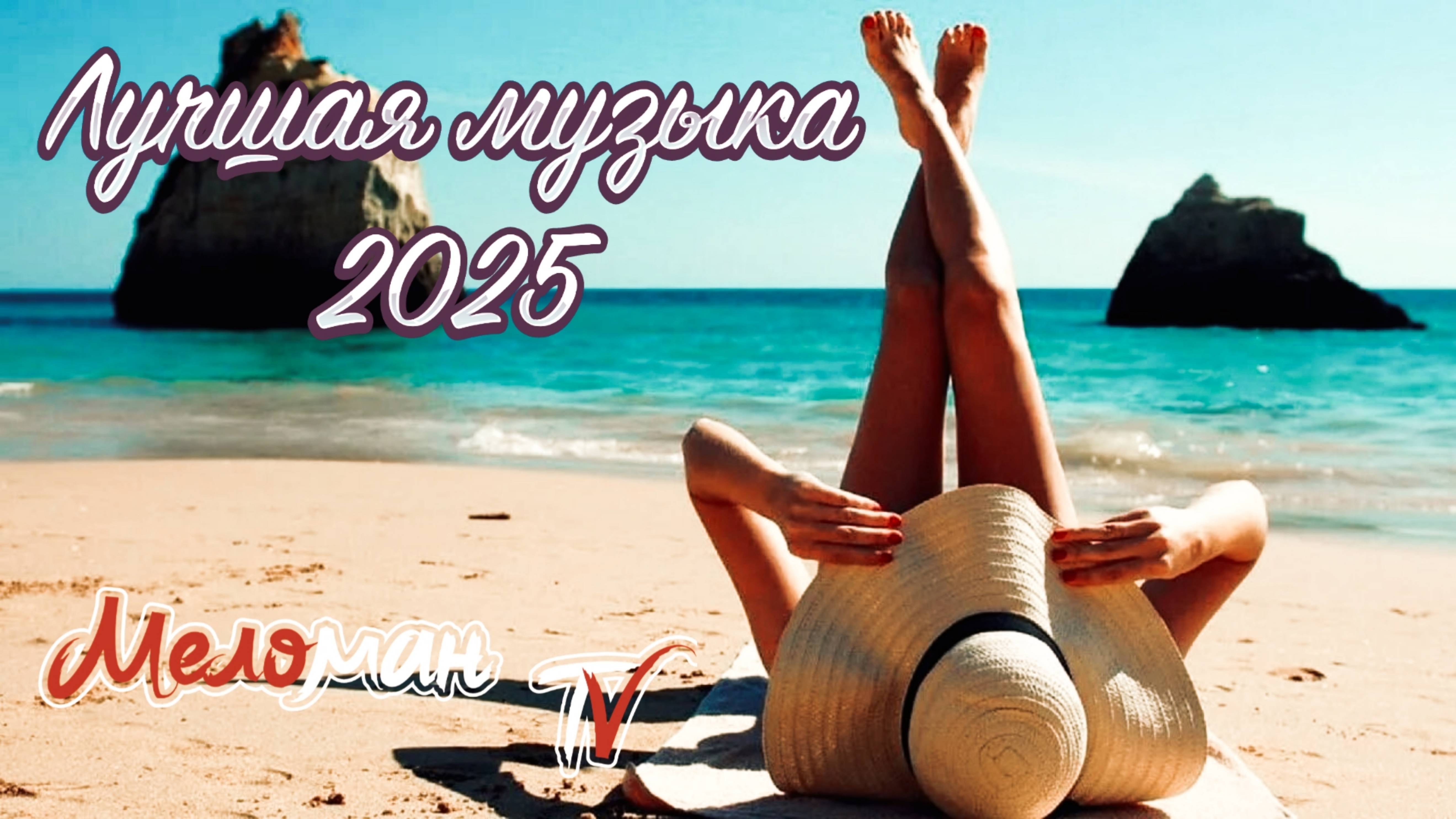 Лучшая Музыка 2025🏖️Зарубежные песни Хиты🏖️Популярные Песни Слушать Бесплатно Deep House