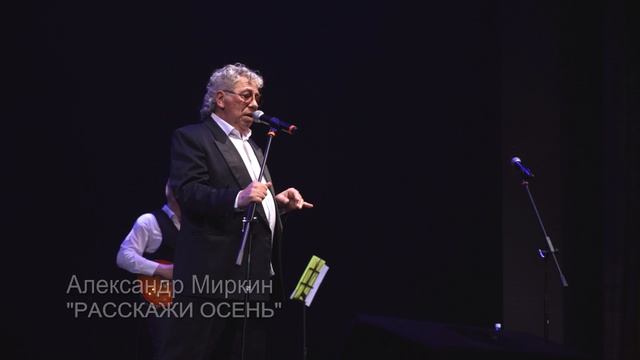 Саша Миркин -"Расскажи, Осень"
