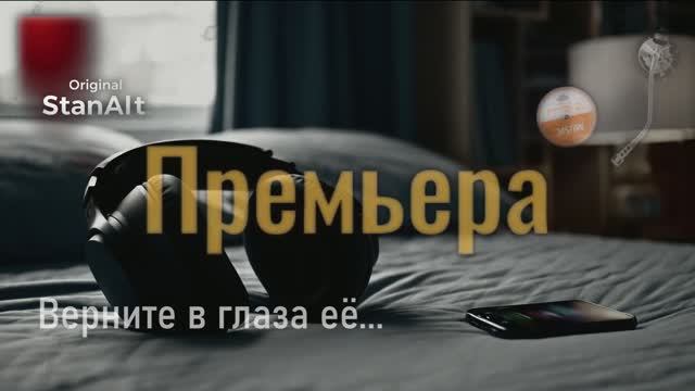Original StanAlt - Верните в глаза её