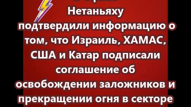 В офисе Нетаньяху подтвердили информацию о том, что Израиль, ХАМАС, США и Катар подписали соглашение
