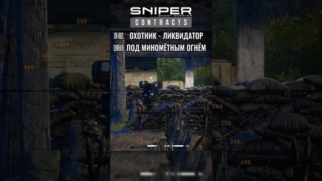 Sniper Ghost Warrior Contracts ПОД ОГНЁМ