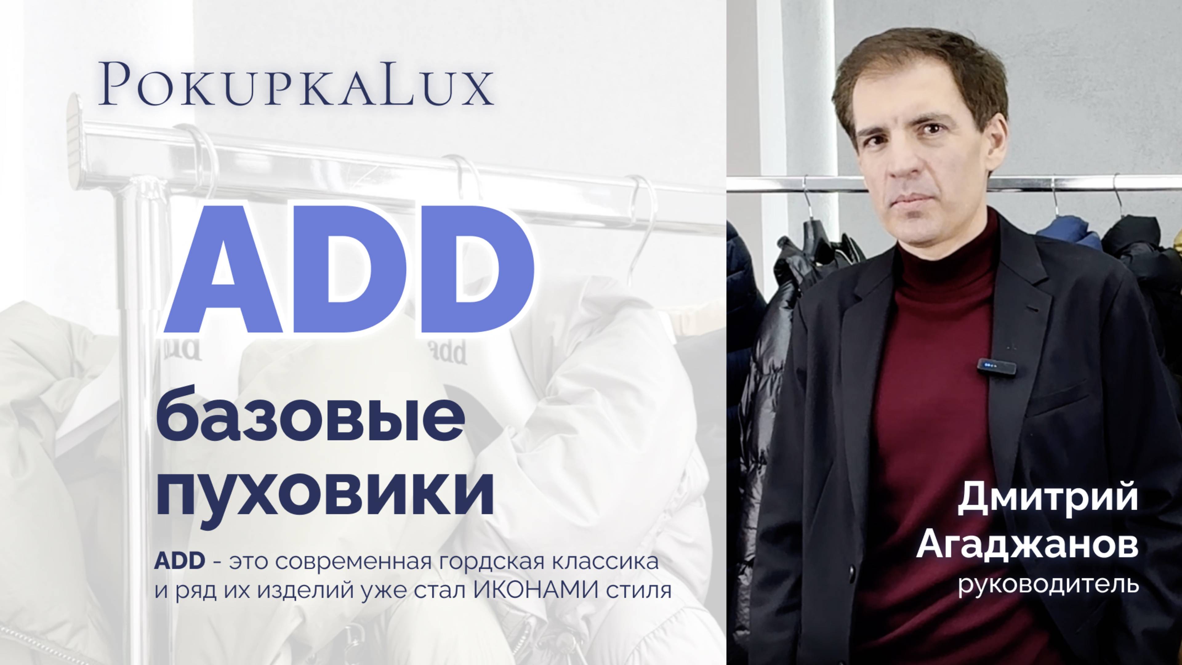 Дмитрий о базовых пуховиках ADD| PokupkaLux