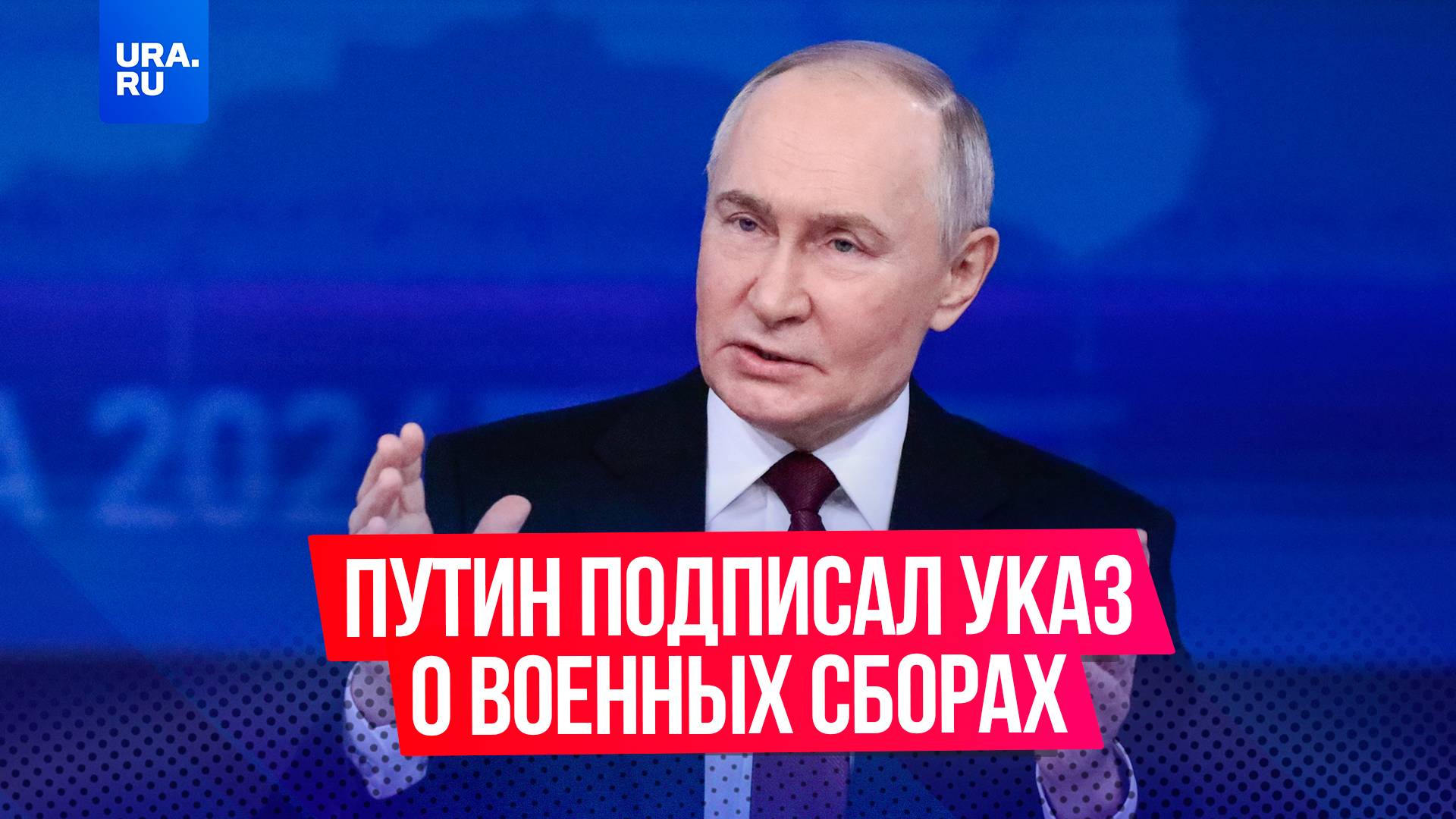 Владимир Путин подписал указ о призыве граждан России, пребывающих в запасе, на военные сборы