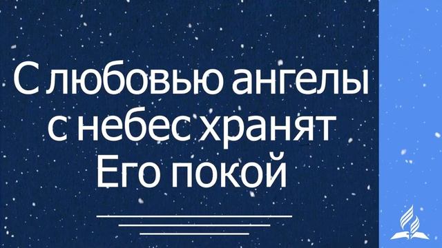 32. О тихий город Вифлеем