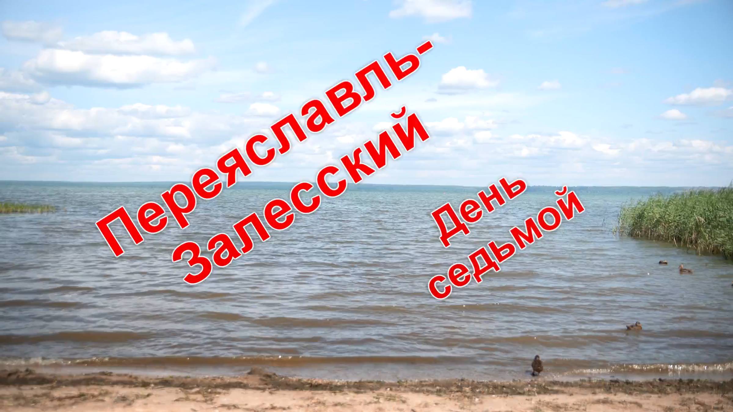 23_Отпуск 2021. День 7. Переяславль-Залесский