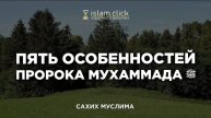 Пять особенностей Пророка Мухаммада ﷺ Пользы из Сахиха Муслима. Абу Яхья Крымский
