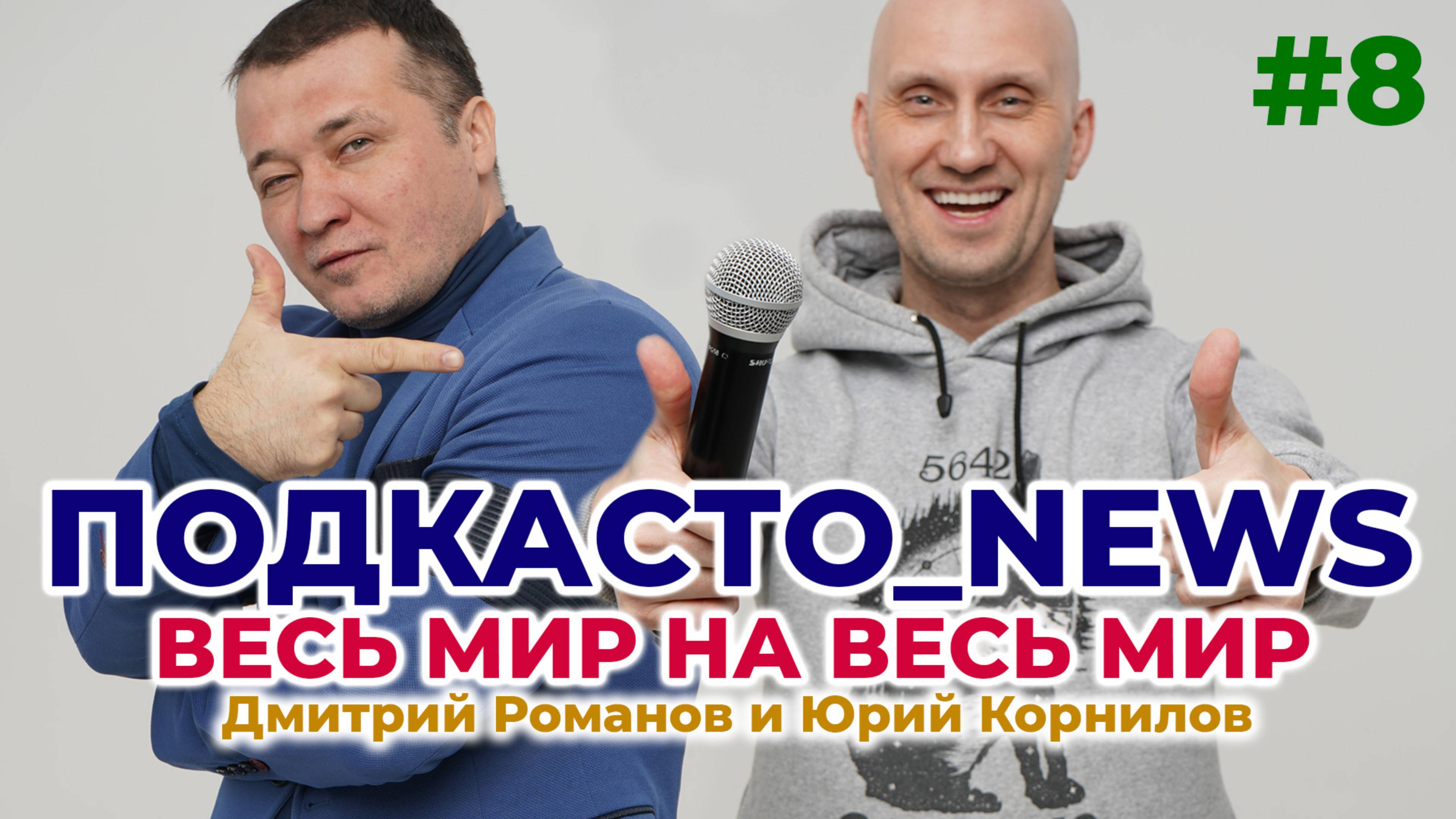 Подкаст 8 Новости с Приколом: Улыбаемся Вместе, Говорим о Мамах и Хайпе