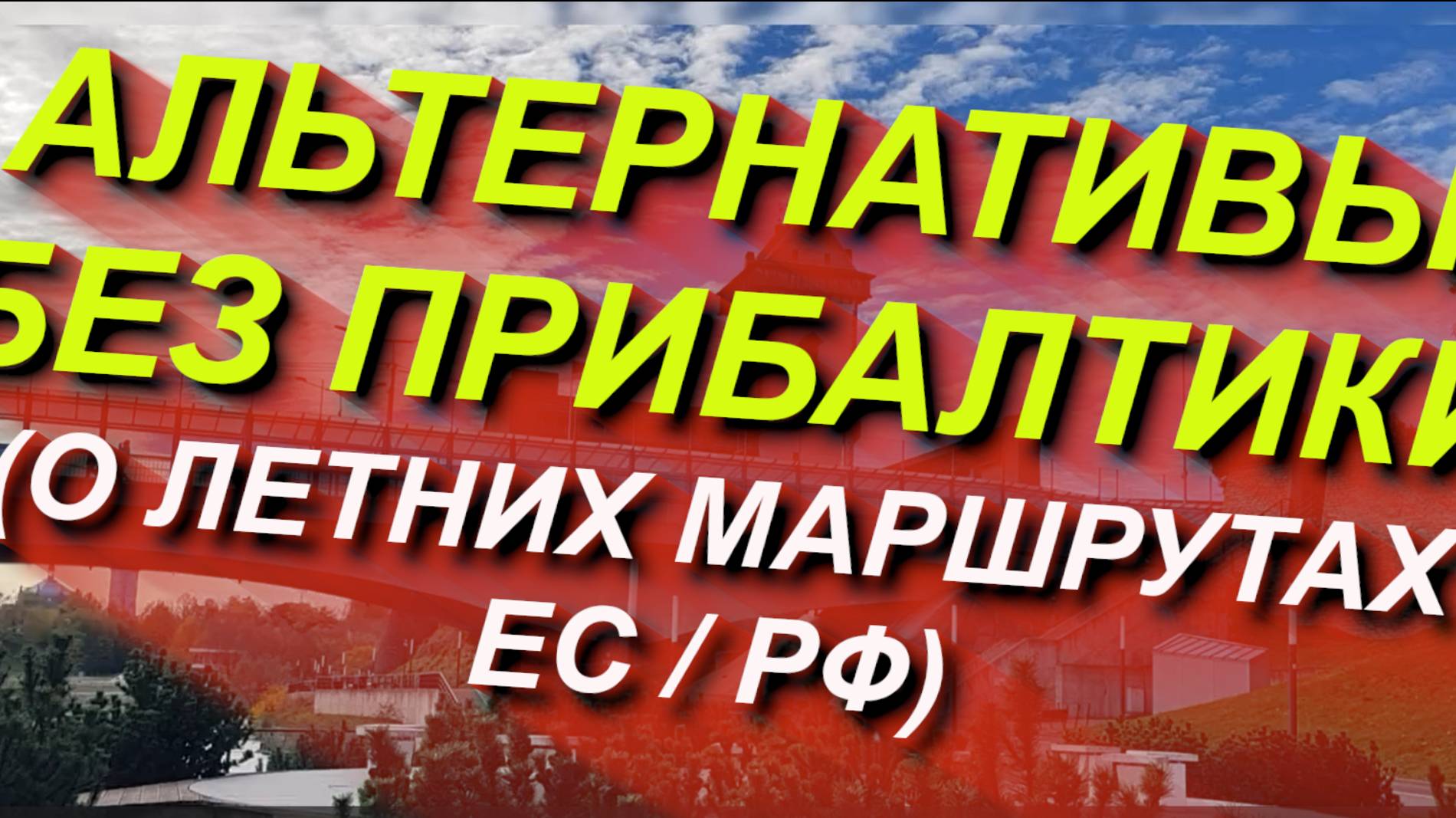 АЛЬТЕРНАТИВЫ БЕЗ ПРИБАЛТИКИ: о летних маршрутах 2025 Европа - Россия #граница #мапп #кпп #2025