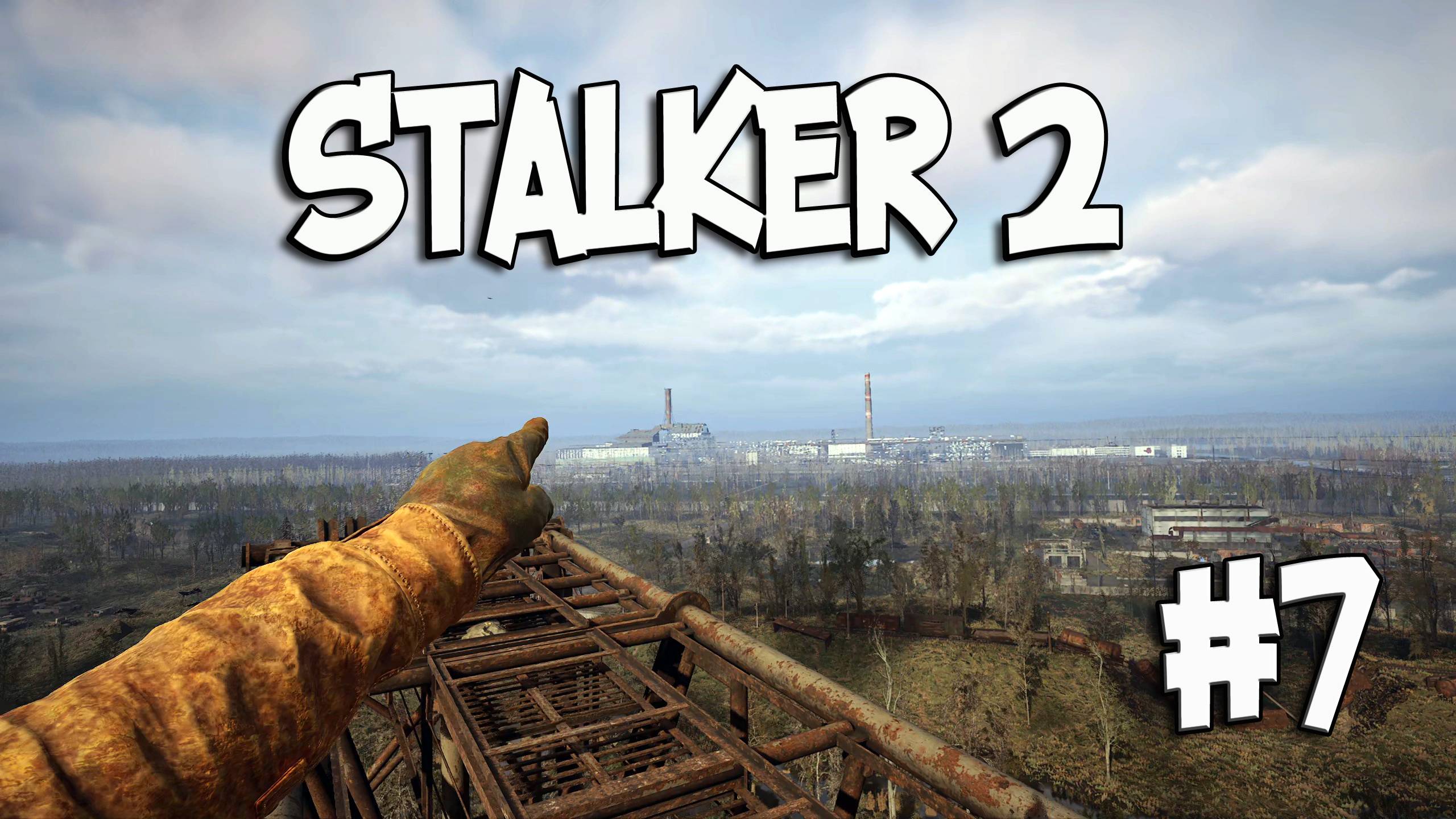 КУЧИ СТАЛИ ВЫШЕ (7) ► S.T.A.L.K.E.R. 2: Heart of Chornobyl