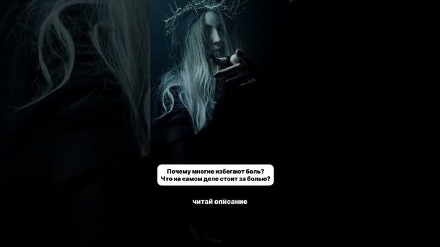 Перестань отвергать боль