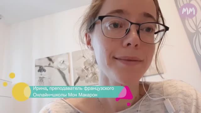 Французский язык. Ирина