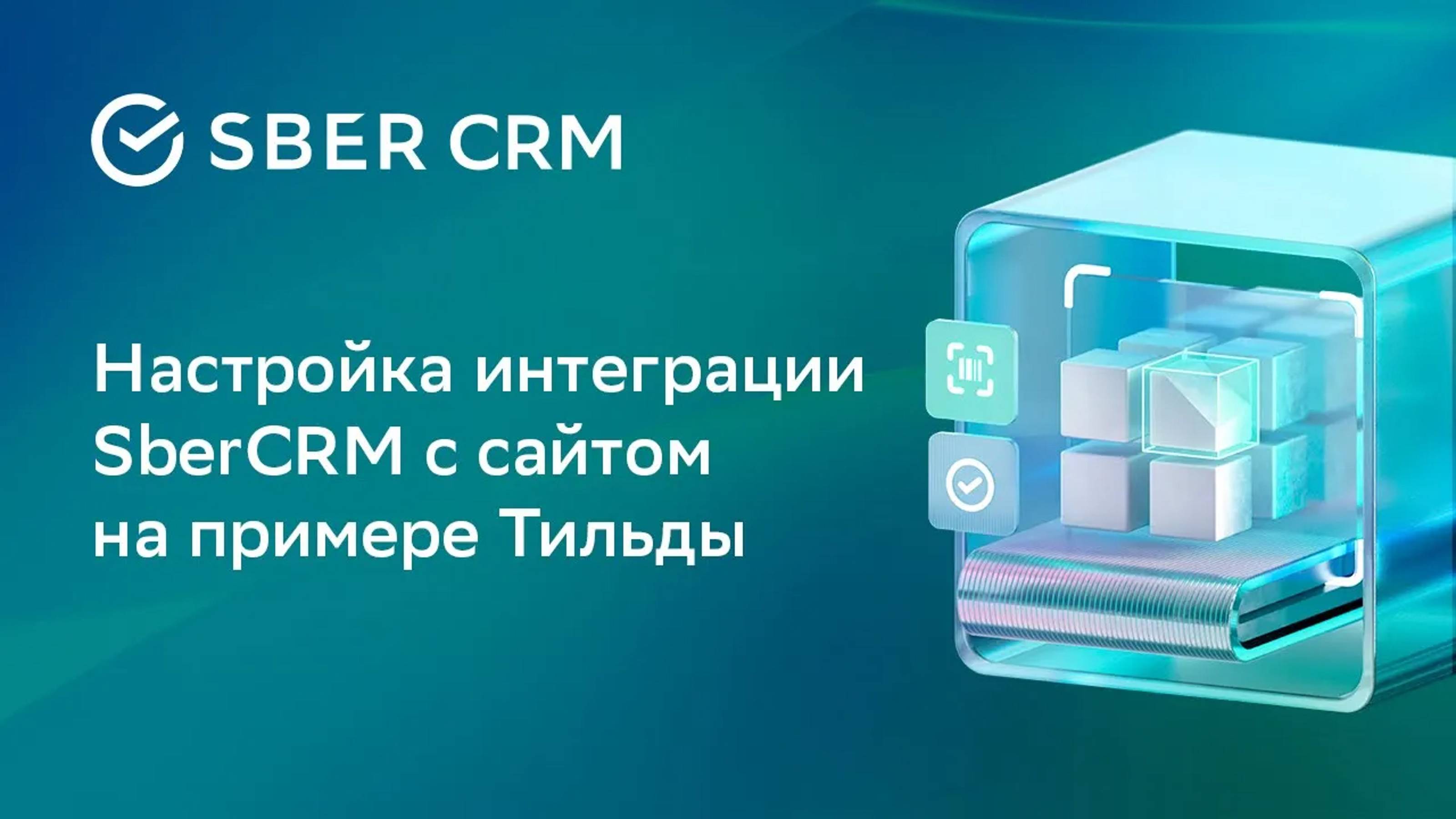 Интеграции через API в SberCRM | Настройка передачи данных в Tilda