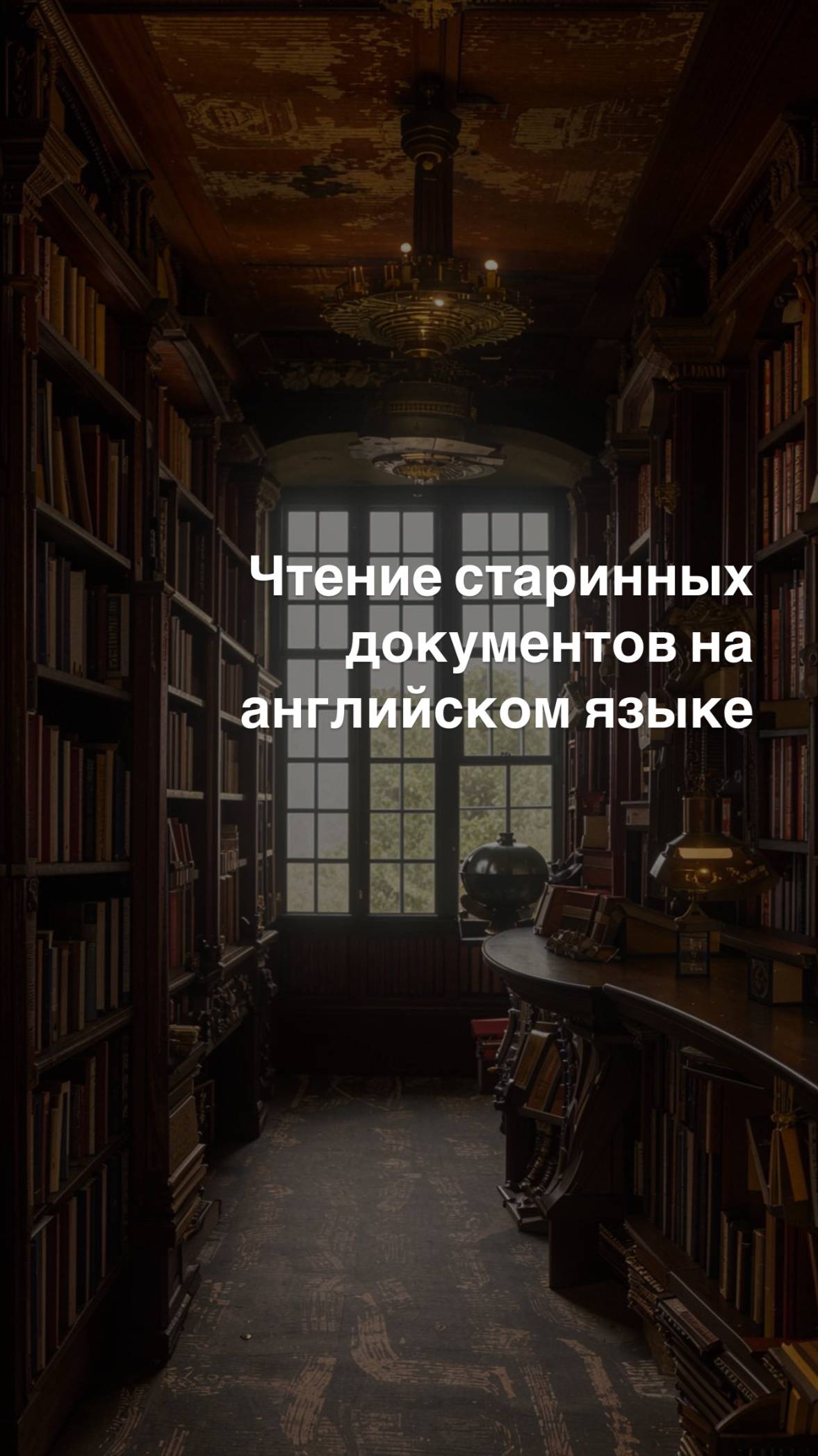 Чтение старинных документов на английском языке