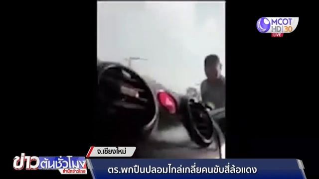 จบด้วยดี ด.ต.สะพายปืนขู่คนขับรถแดง ขอโทษกันและกัน