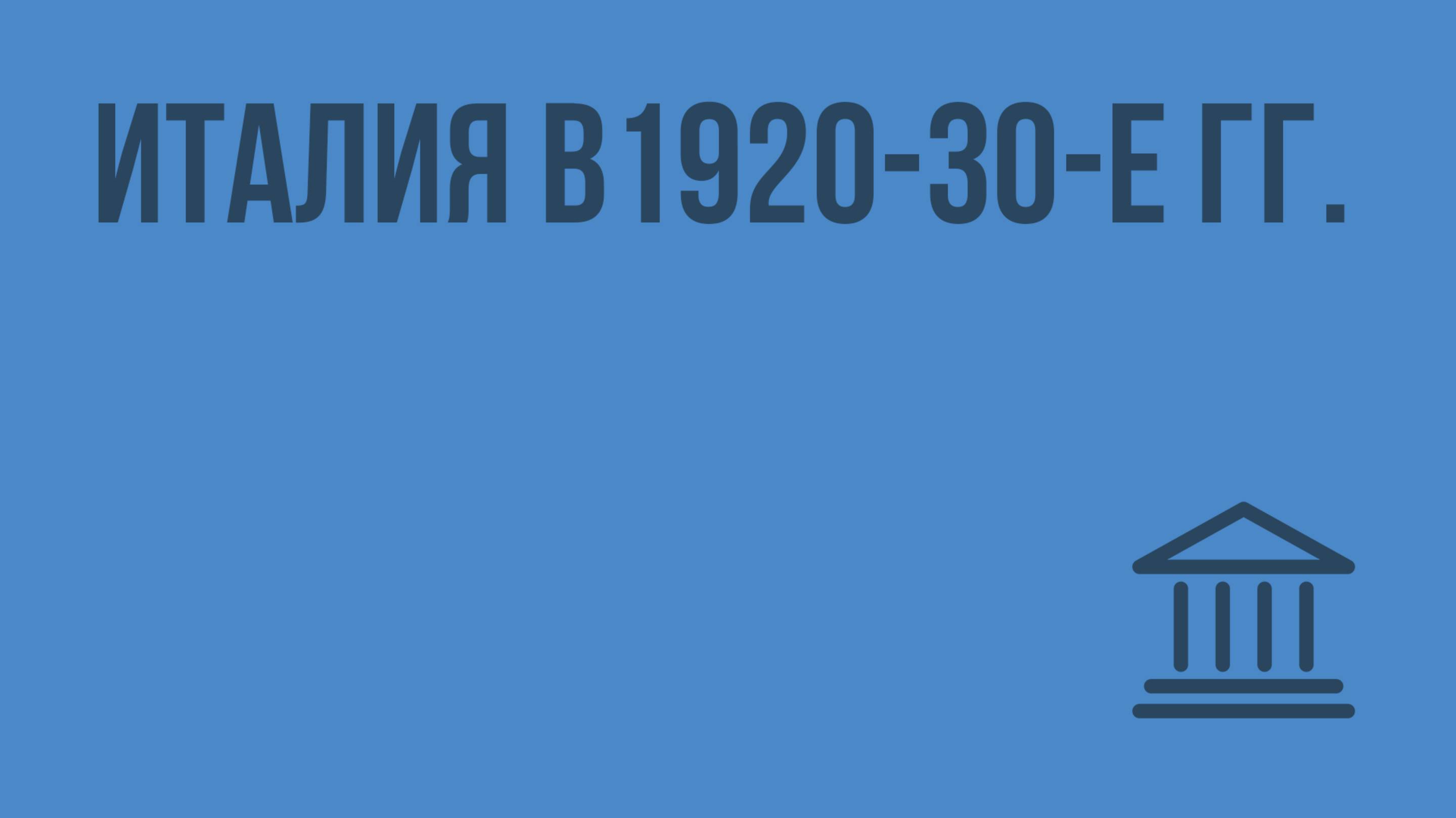 Италия в 1920 - 30-е гг. Видеоурок по Всеобщей истории 9 класс