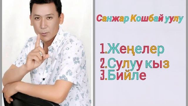 Сборник Санжар Кошбай уулу ретро нулевые