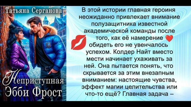 Аудиокнига Татьяны Сергановой «Неприступная Эбби Фрост»