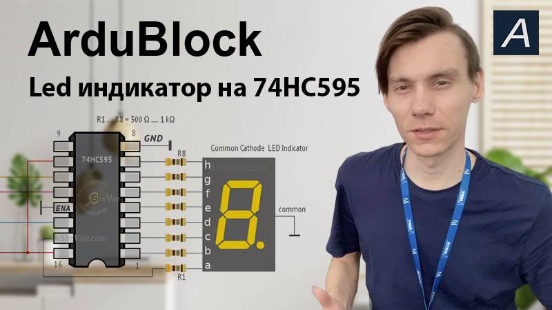 ArduBlock - Led индикатор на 74HC595