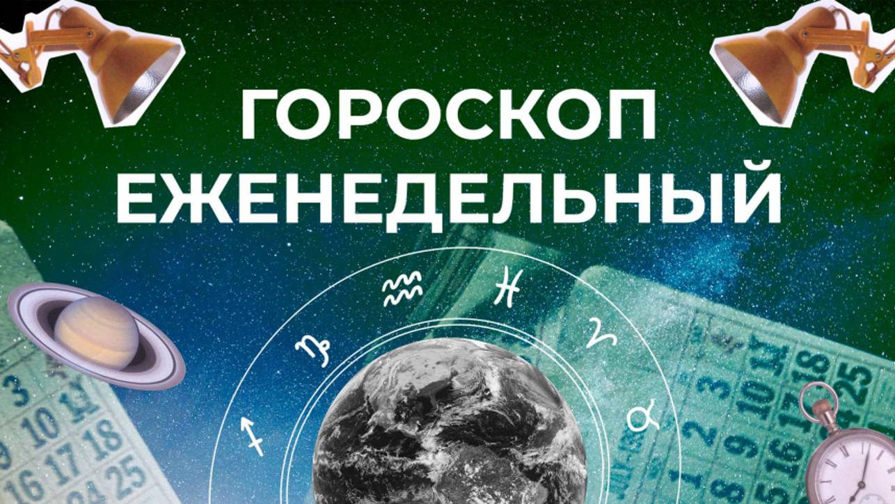 Астрологический прогноз для всех знаков зодиака на неделю с 20 по 26 января