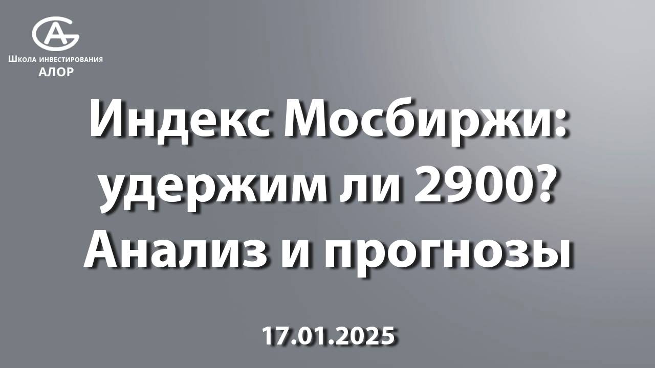 Индекс Мосбиржи: удержим ли 2900? Анализ и прогнозы