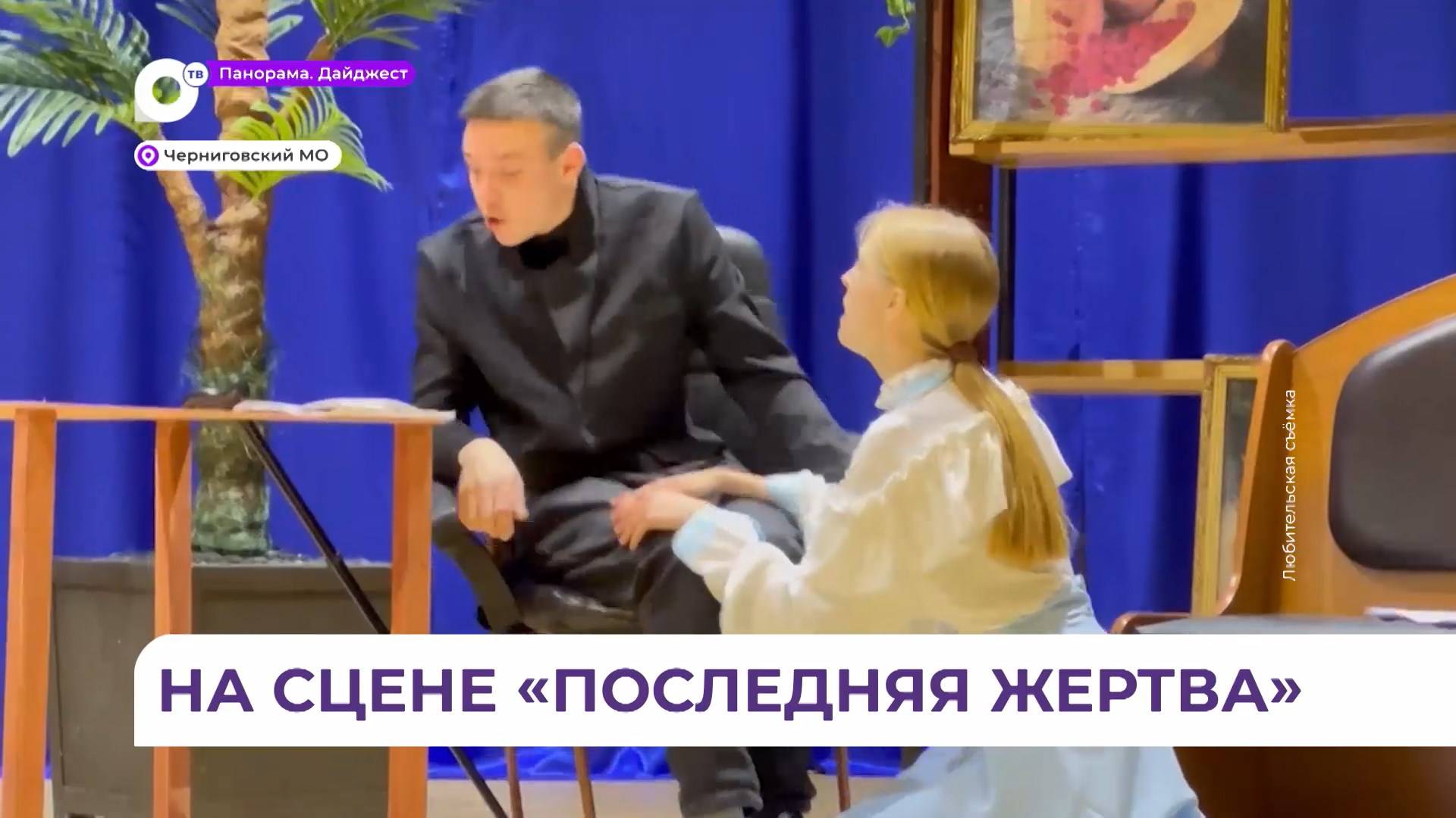 «Последнюю жертву» Островского увидят жители Черниговки в исполнении народного театра
