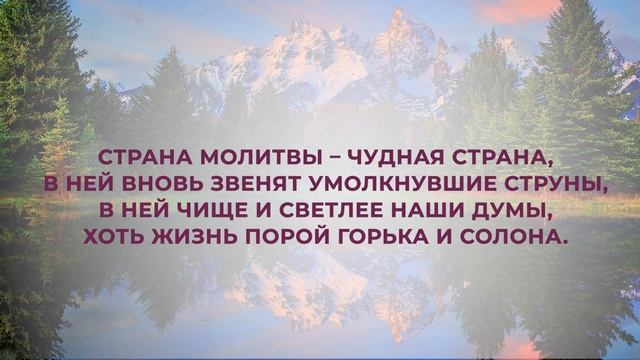 202. Страна молитвы.