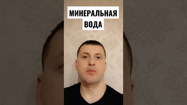 ПОЛЬЗА И ВРЕД МИНЕРАЛЬНОЙ ВОДЫ