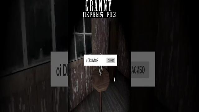 МОЙ ПЕРВЫЙ РАЗ С БАБКОЙ ГРЕННИ | GRANNY #shorts #granny #гренни #хоррор #прохождение #horror