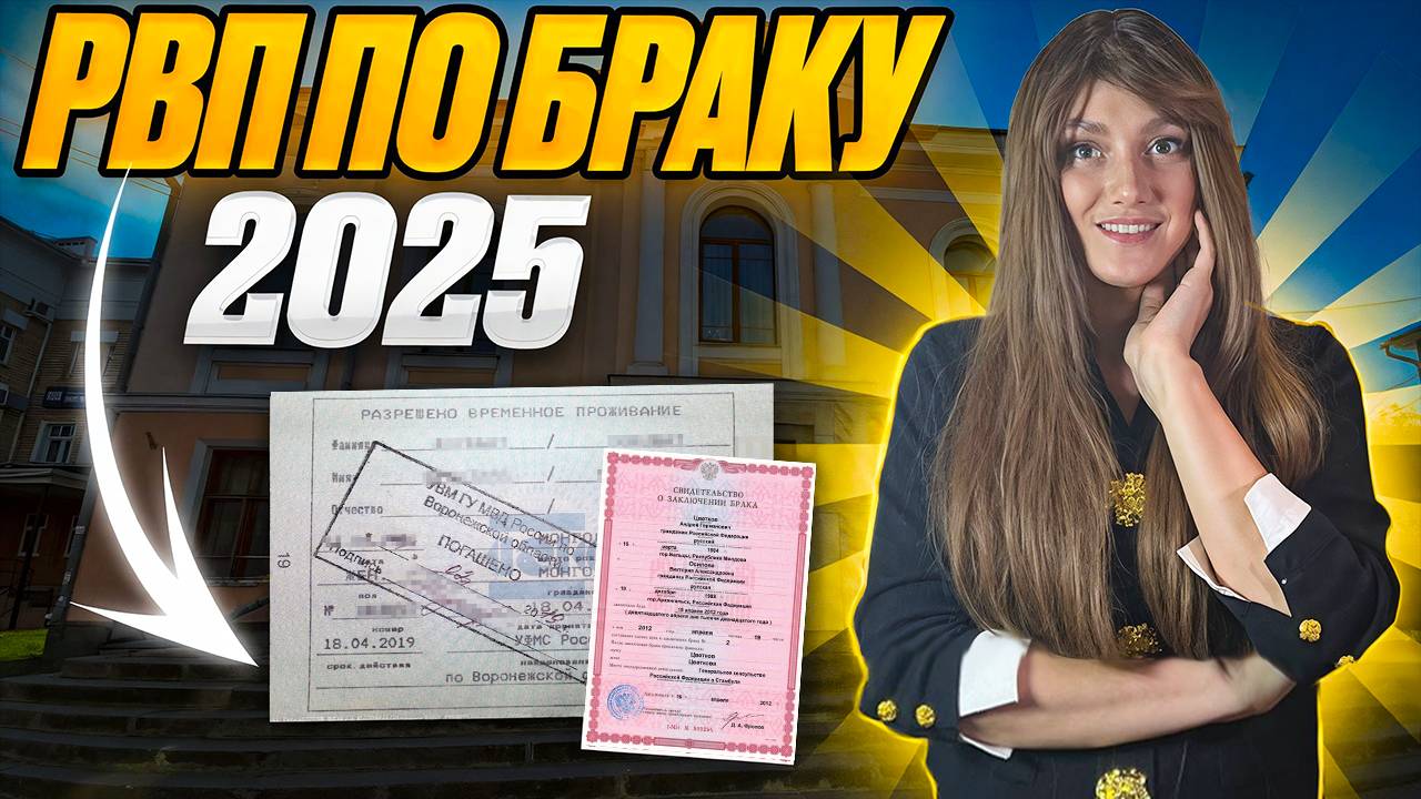 Получение РВП по браку в 2025 году! Документы для получения разрешения на временное проживание!