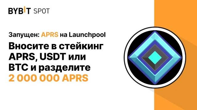 APEIROS (APRS) LAUNCHPOOL на BYBIT! Призовой пул 2 000 000 APRS за стейкинг APRS, USDT & BTC!