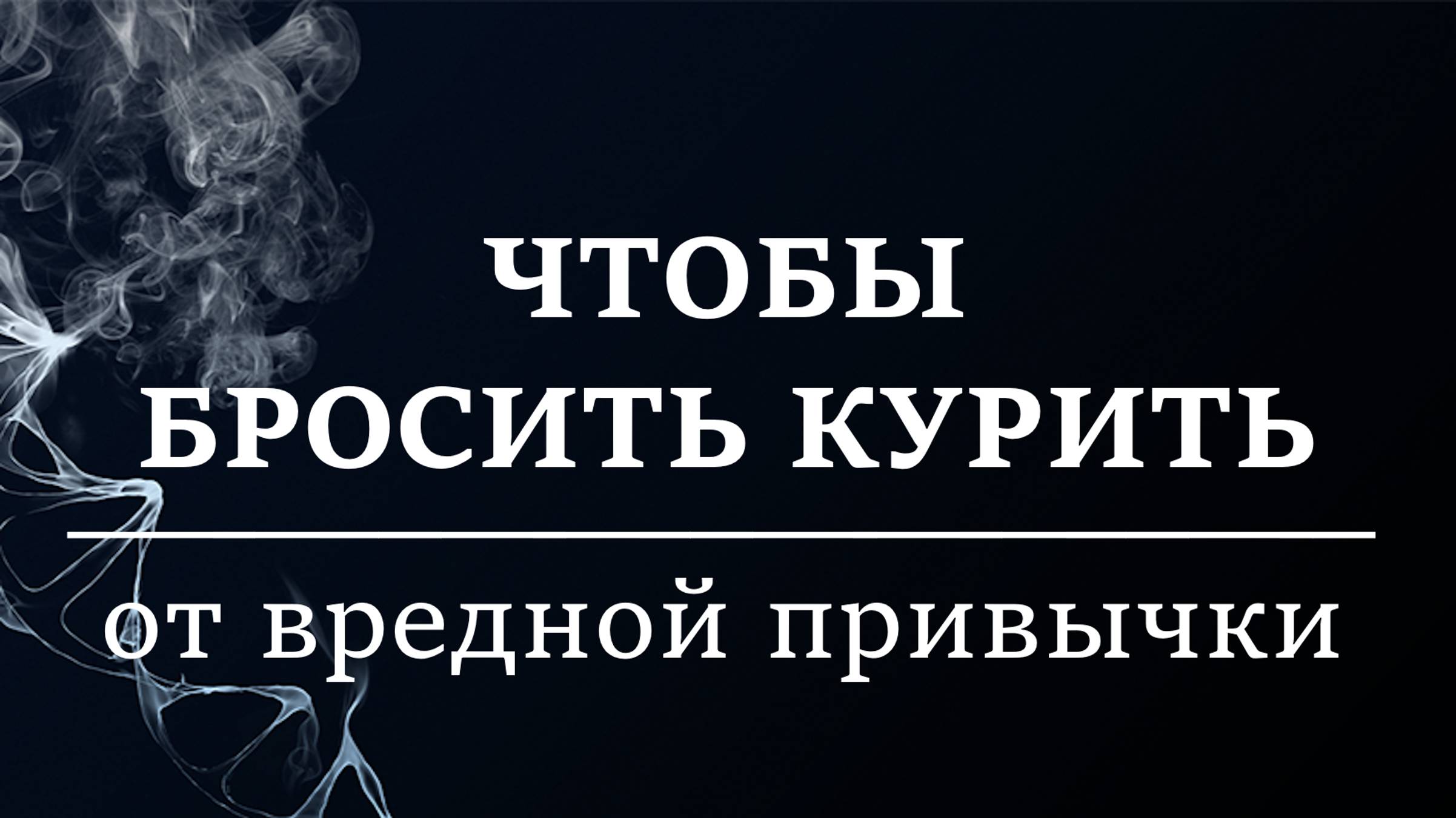 ЧТОБЫ БРОСИТЬ КУРИТЬ| Заговор в помощь от вредной привычки