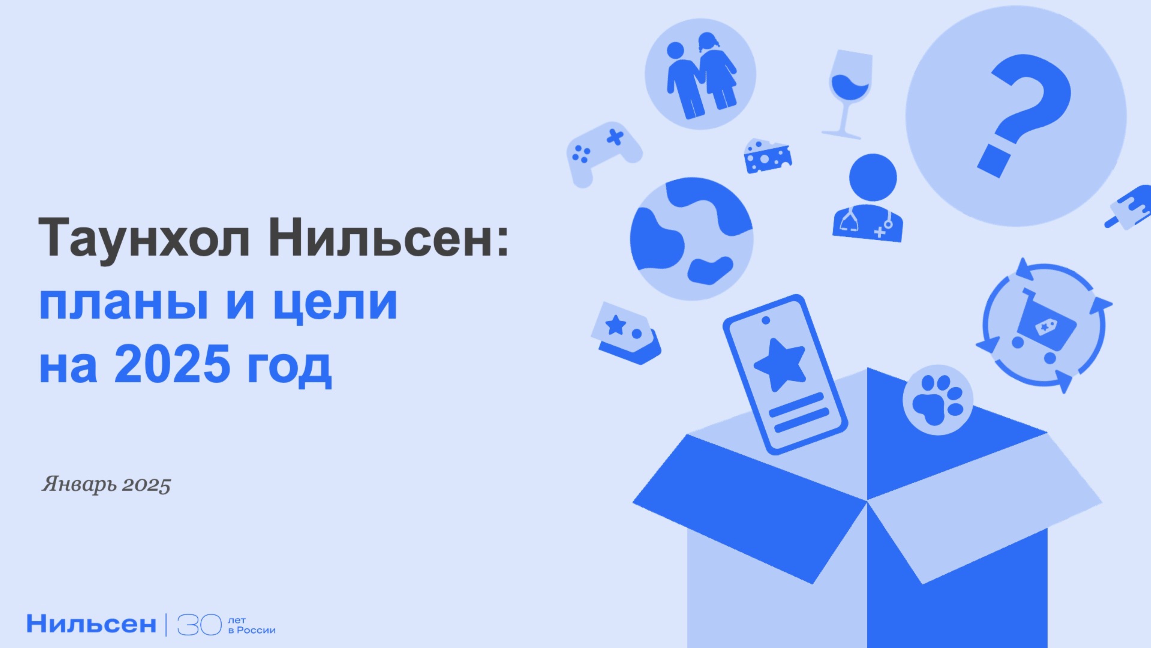 Таунхол Нильсен: планы и цели на 2025 год