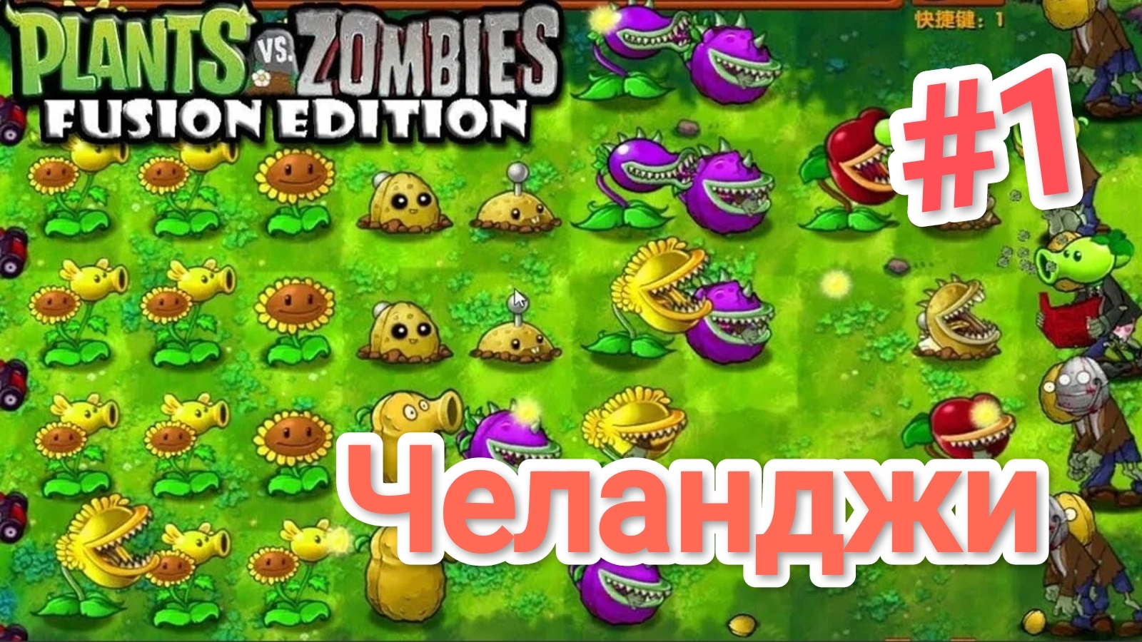 Наконец то я созрел для челенджей!!!прохождение пвз фьюжен(челанджи)#1