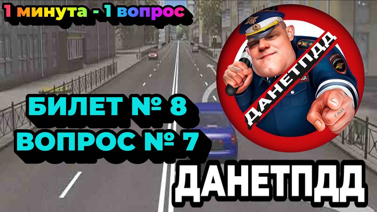 Билет № 8. Вопрос № 7. Водитель легкового автомобиля должен выключить указатели левого поворота?