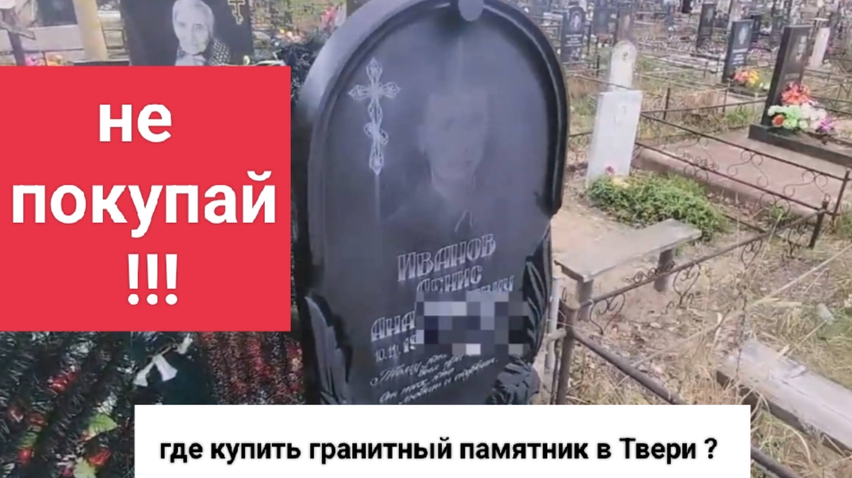 НЕ ПОКУПАТЬ ! Или что станет с памятником из полимер гранита через 10 лет...  Мемориал Тверь.