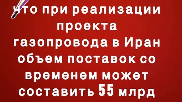 Путин допустил, что объем поставок газа в Иран может составить 55 млрд кубометров в год