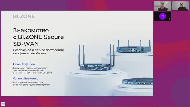 16.01.2025 Вебинар: "Знакомство с BI.ZONE Secure SD-WAN безопасное построение межфилиальной сети"
