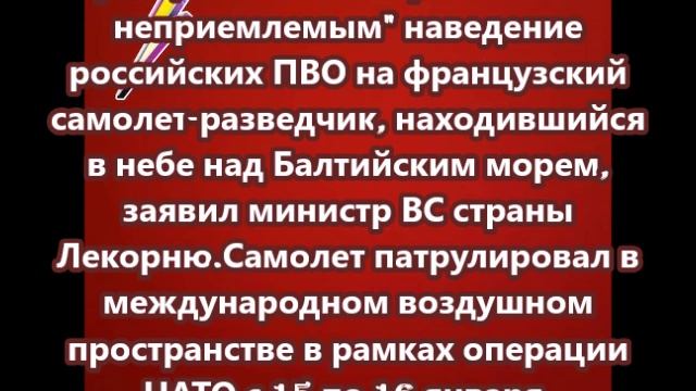 Франция считает "агрессивным и неприемлемым" наведение российских ПВО на французский самолет