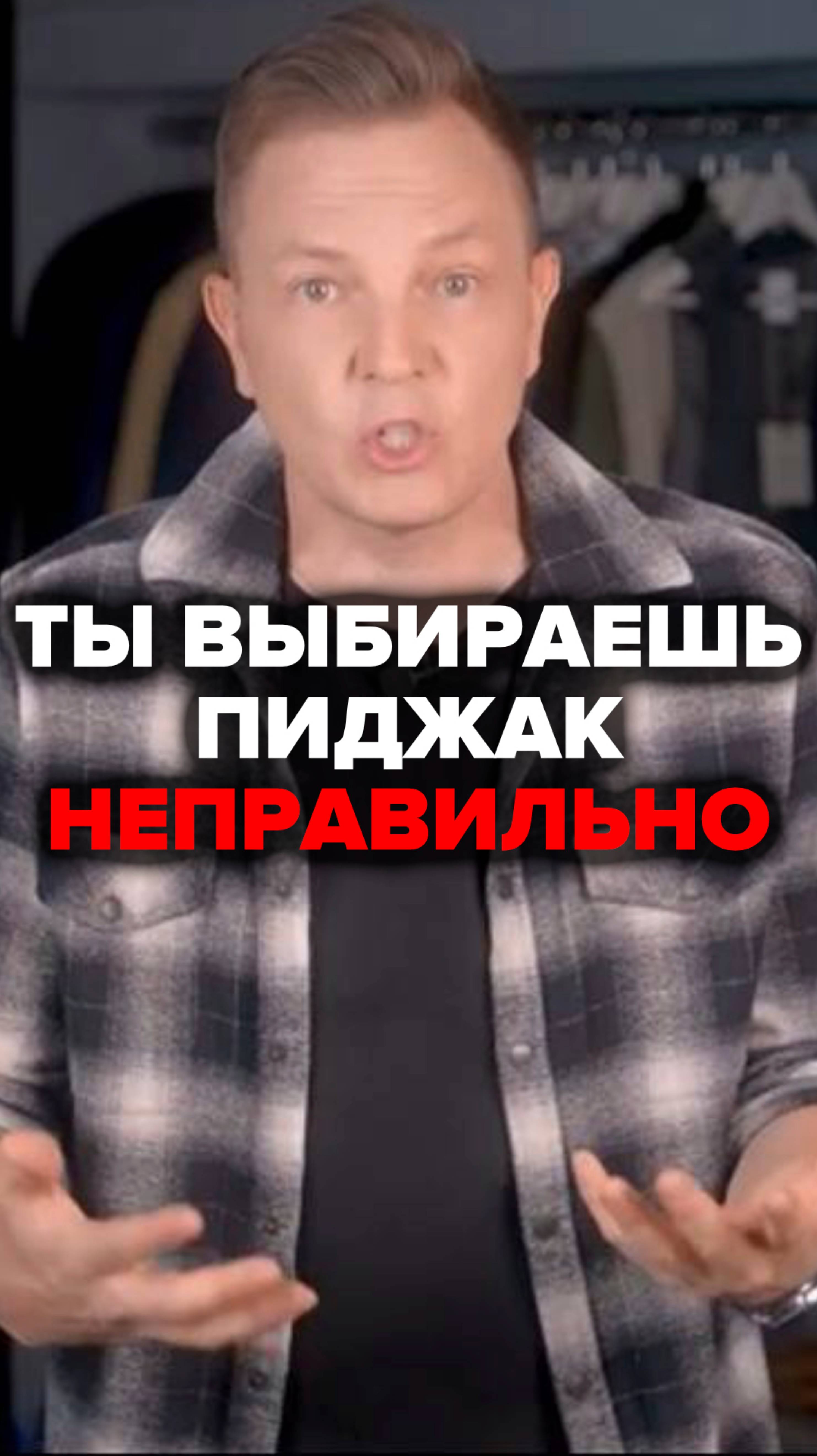 Ты Выбираешь Пиджак Неправильно #александрсамсонов #стильныемужчины #пиджак #ошибки #мужскойстиль